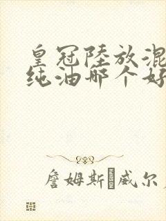 皇冠陆放混动和纯油哪个好