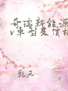 奇瑞新能源suv车型及价格