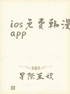 ios免费韩漫app ios免费韩漫app