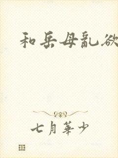 和岳母乱欲小说 和岳母乱欲小说