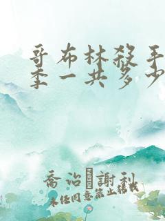 哥布林杀手第二季一共多少集