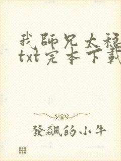 我师兄太稳健了txt完本下载