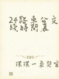 24路车公交路线时间表
