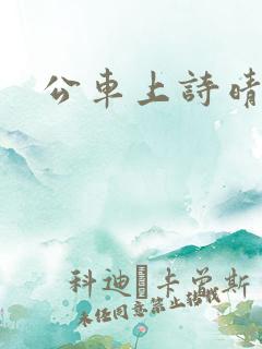 公车上诗晴
