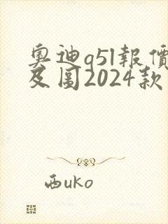 奥迪q5l报价及图2024款价格沃尔沃xc90