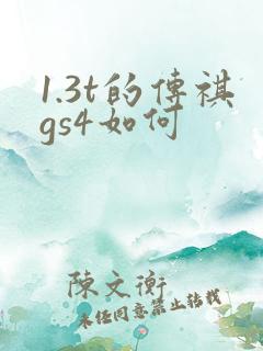 1.3t的传祺gs4如何