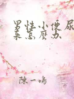 男性小便尿不出来怎么办