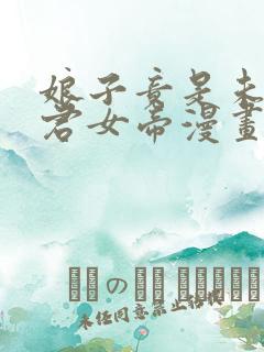 娘子竟是未来暴君女帝漫画在哪个软件看
