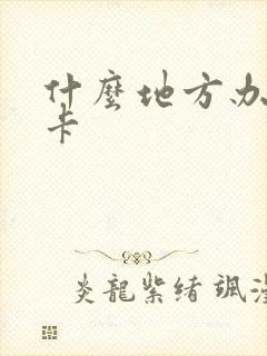 什么地方办公交卡