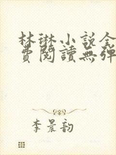 林琳小说全文免费阅读无弹窗