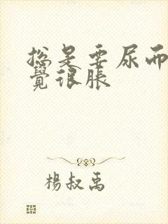 总是要尿而且感觉很胀