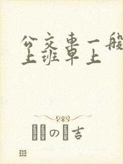 公交车一般几点上班早上