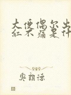 大便偶尔出血鲜红不痛是什么原因