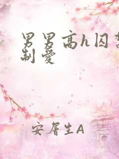 男男高h囚禁强制爱