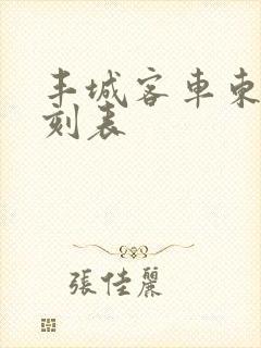 丰城客车东站时刻表
