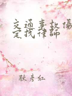 交通事故伤残鉴定找律师
