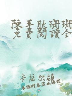 陈平耿珊珊小说免费阅读全文最新