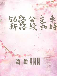 56路公交车最新路线和时间