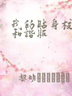 我的贴身校花未和谐版