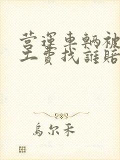 营运车辆被撞误工费找谁赔偿