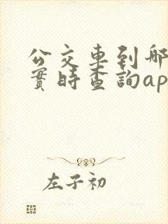 公交车到哪站了实时查询app