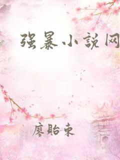 强暴小说网站