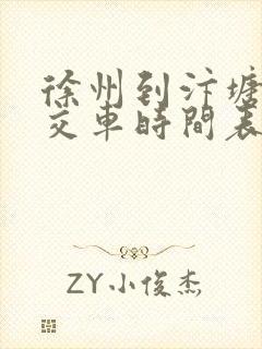 徐州到汴塘的公交车时间表