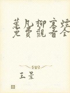 叶凡柳寒烟短剧免费观看全集高清