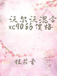 沃尔沃混合动力xc90的价格