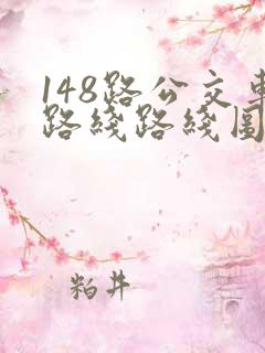 148路公交车路线路线图