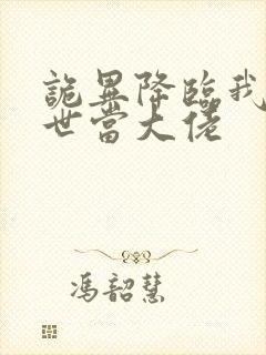 诡异降临我在末世当大佬