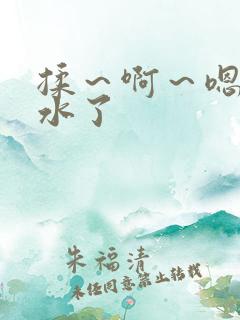 揉～啊～嗯…出水了