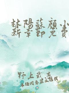 林阳苏颜小说最新章节免费阅读笔趣阁