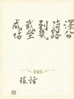 成武到菏泽火车站坐几路公交