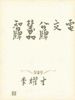 智慧公交电子站牌品牌