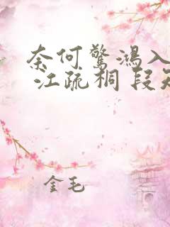 奈何惊鸿入我心 江疏桐 段知许 奈何惊鸿入我心 江疏桐 段知许