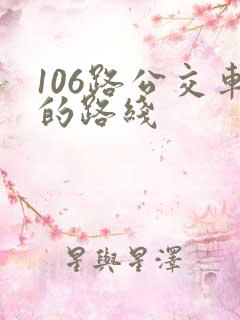 106路公交车的路线