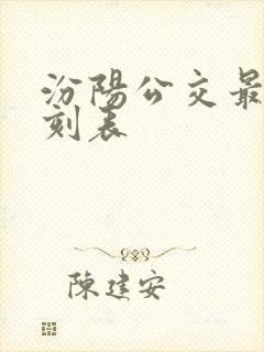 汾阳公交最新时刻表