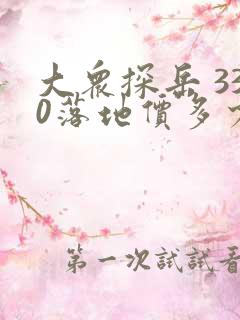 大众探岳 330落地价多少钱