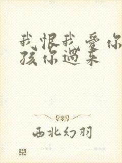 我恨我爱你 小孩你过来