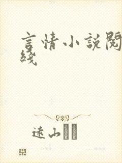 言情小说阅读在线
