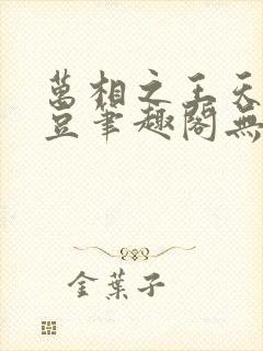 万相之王天蚕土豆笔趣阁无弹窗