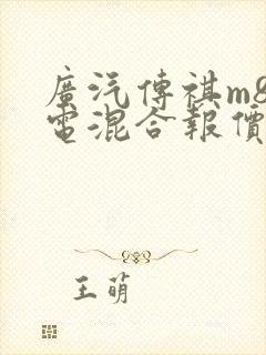 广汽传祺m8油电混合报价