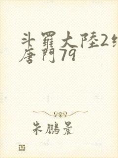 斗罗大陆2绝世唐门79 斗罗大陆2绝世唐门79
