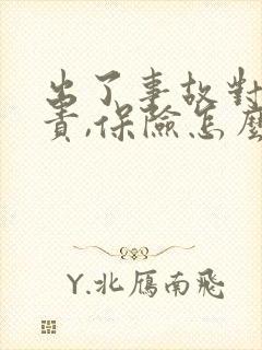 出了事故对方全责,保险怎么理赔