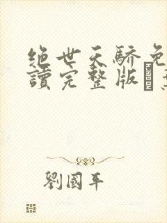 绝世天骄免费阅读完整版·叶凌天