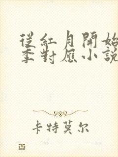 从红月开始第一季对应小说哪里