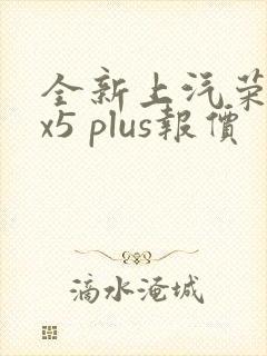 全新上汽荣威rx5 plus报价