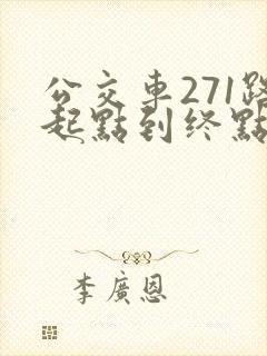 公交车271路起点到终点各站路线图