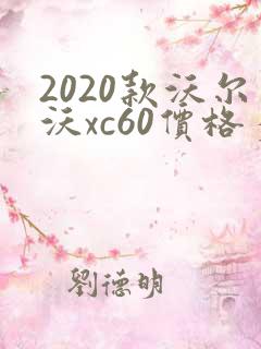 2020款沃尔沃xc60价格多少钱